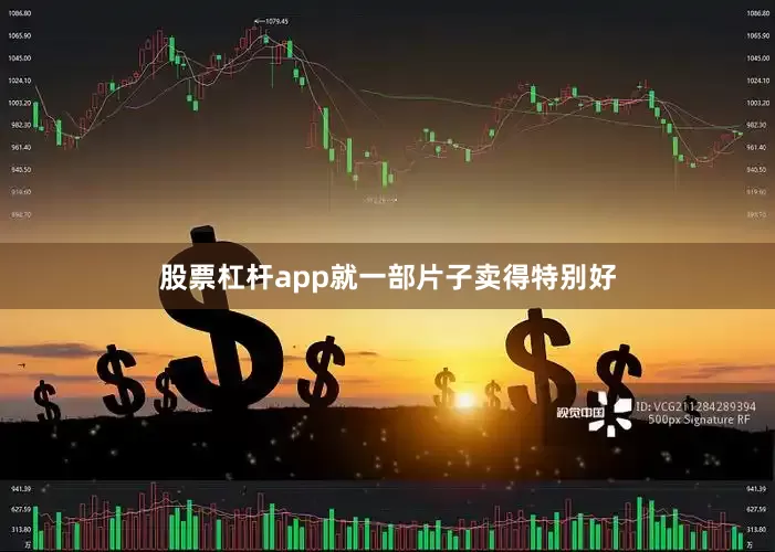 股票杠杆app就一部片子卖得特别好